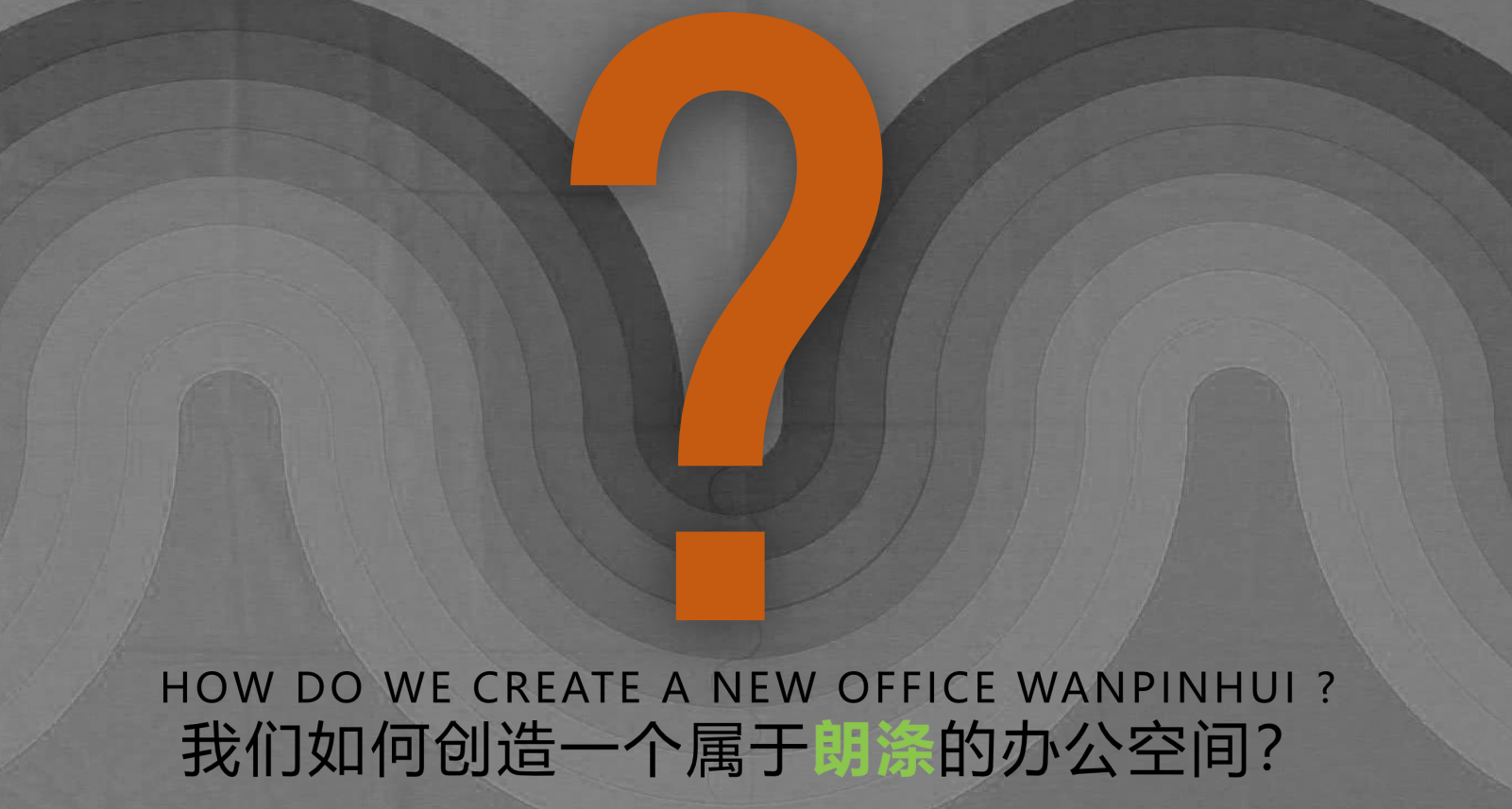 【辦公案例】武漢郎滌，員工的第二個(gè)心靈居所(圖2)