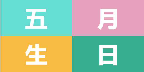 員工生日會(huì) | 美好五月，溫情相遇(圖5)